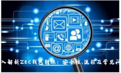 深入解析ZEC钱包转账: 安全