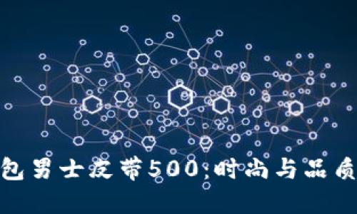 探秘麦子钱包男士皮带500：时尚与品质的完美结合