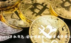 Monero手机钱包：安全便捷