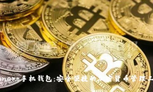 Monero手机钱包：安全便捷的加密货币管理工具