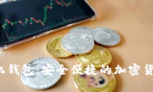 Monero手机钱包：安全便捷的加密货币管理工具