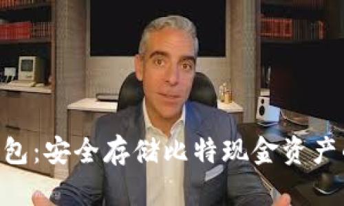 BCC钱包：安全存储比特现金资产的选择