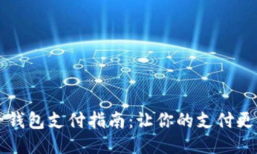 麦子钱包支付指南：让你的支付更轻松