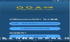 麦子钱包支付指南：让你