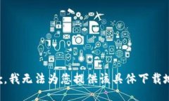 抱歉，我无法为您提供该