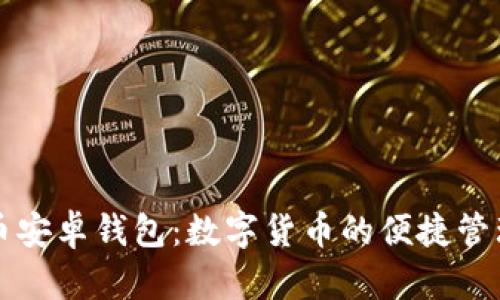 美卡币安卓钱包：数字货币的便捷管理工具