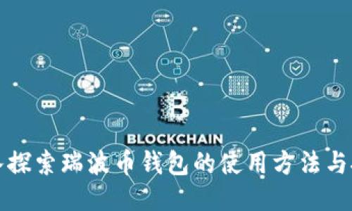 深入探索瑞波币钱包的使用方法与技巧