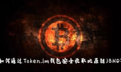 如何通过Token.im钱包安全收