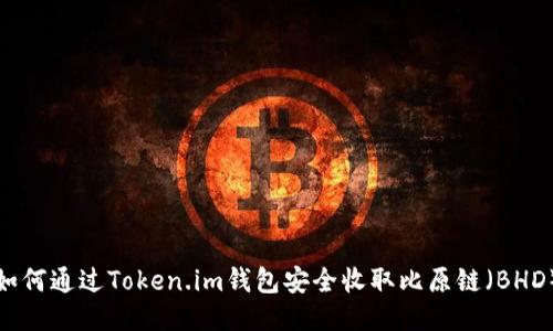 如何通过Token.im钱包安全收取比原链（BHD）