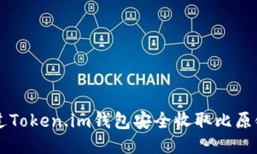 如何通过Token.im钱包安全收取比原链（BHD）
