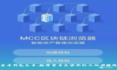 未来币钱包充币：数字货