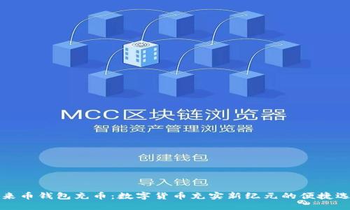 未来币钱包充币：数字货币充实新纪元的便捷选择