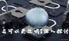 EOS钱包账户名可以更改吗