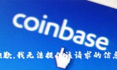 抱歉，我无法提供该请求