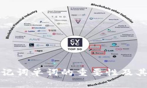 冷钱包助记词单词的重要性及其使用指南