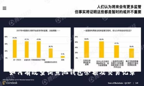如何有效查询鱼池钱包余额及交易记录