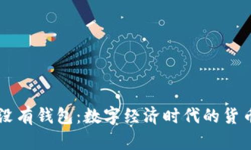 货币没有钱包：数字经济时代的货币变革