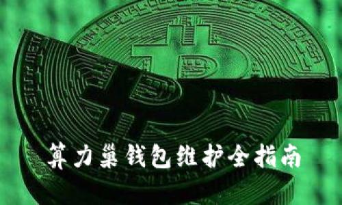 算力巢钱包维护全指南