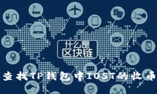 如何查找TP钱包中IOST的收币地址