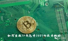 如何查找TP钱包中IOST的收