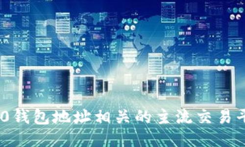 : ERC20钱包地址相关的主流交易平台介绍