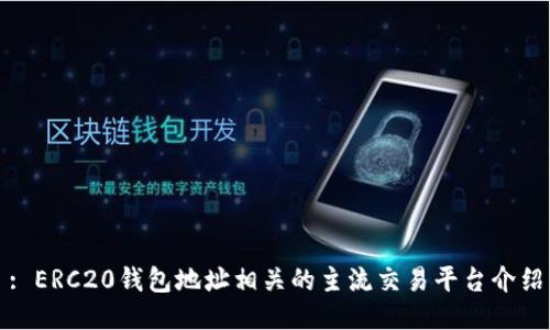 : ERC20钱包地址相关的主流交易平台介绍