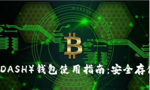达世币（DASH）钱包使用指南：安全存储与交易