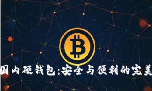 探索国内硬钱包：安全与便利的完美结合