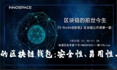 iOS平台上的区块链钱包：