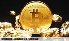 挖矿收益到账钱包的全解