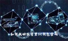 如何找回或重置SC钱包密码