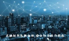 区块链钱包换电脑：安全
