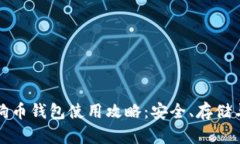 全面解析狗狗币钱包使用