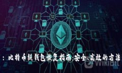 : 比特币纸钱包恢复指南：