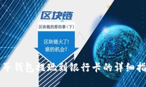 麦子钱包提现到银行卡的详细指南