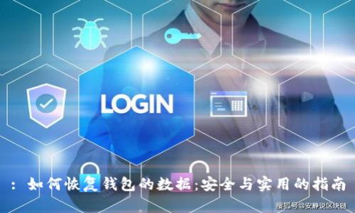 : 如何恢复钱包的数据：安全与实用的指南