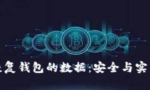 : 如何恢复钱包的数据：安全与实用的指南