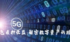 货币钱包质押收益：解密
