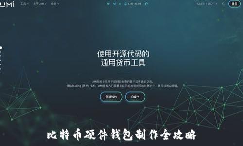   
比特币硬件钱包制作全攻略