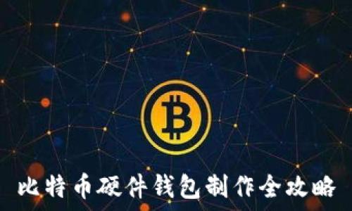   
比特币硬件钱包制作全攻略