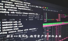 探索HD新钱包：数字资产管
