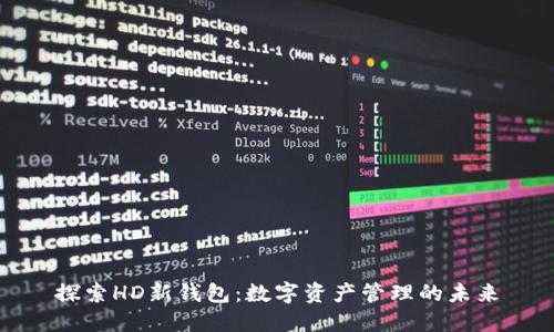 探索HD新钱包：数字资产管理的未来