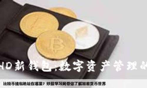 探索HD新钱包：数字资产管理的未来