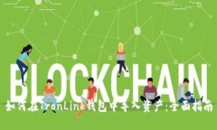 如何在TronLink钱包中导入资