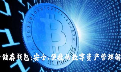 多币种储存钱包：安全、便捷的数字资产管理解决方案