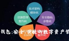 多币种储存钱包：安全、