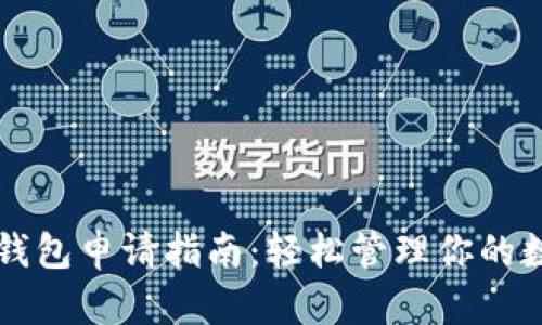 比特儿钱包申请指南：轻松管理你的数字资产