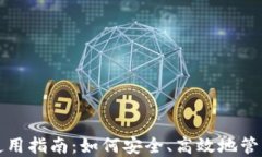 谷壳钱包使用指南：如何