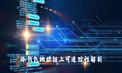 冷钱包地址链上可追踪性
