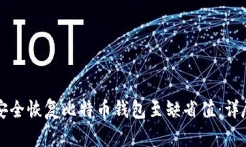 如何安全恢复比特币钱包至缺省值：详尽指南